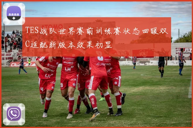 TES战队世界赛前训练赛状态回暖双C适配新版本效果初显