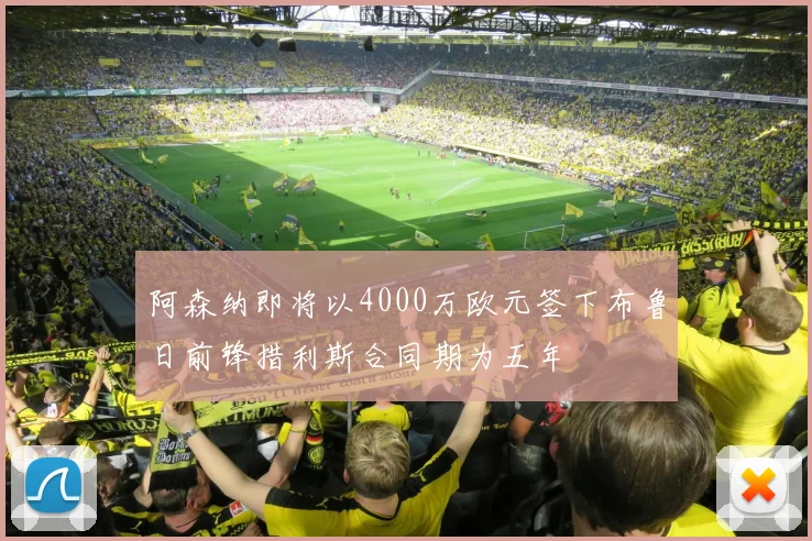 阿森纳即将以4000万欧元签下布鲁日前锋措利斯合同期为五年